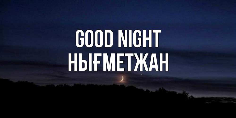 Greetings card с именем, НЫҒМЕТЖАН Good night месяц Greetings with text for free download 