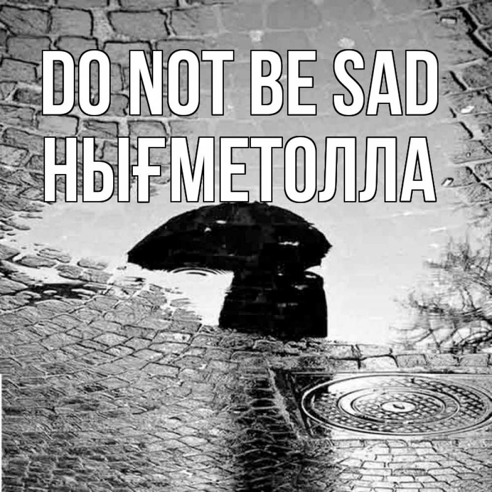 Greetings card с именем, НЫҒМЕТОЛЛА Do not be sad отражение в луже Greetings with text for free download 