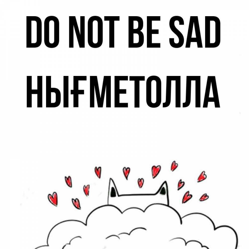 Greetings card с именем, НЫҒМЕТОЛЛА Do not be sad облако и ушки котика с сердечками Greetings with text for free download 