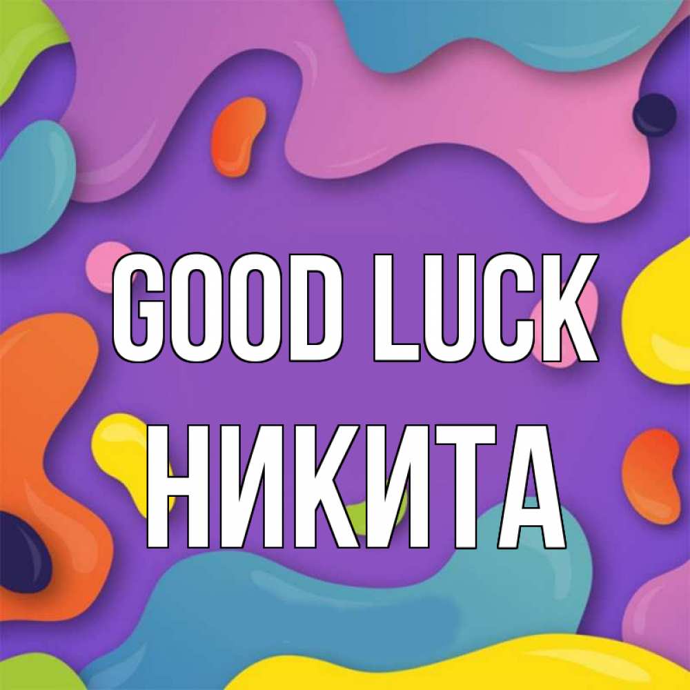 Greetings card с именем, Никита Good luck абстрактное что то Greetings with text for free download 