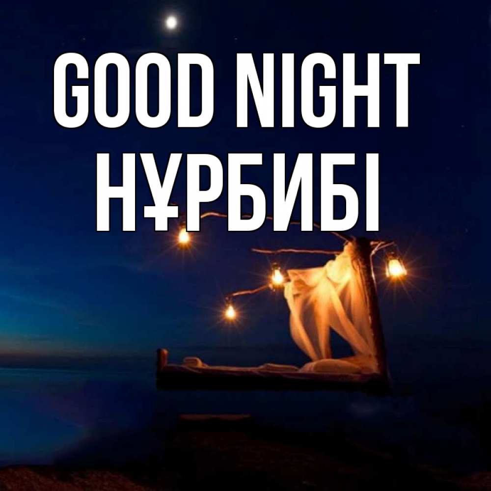 Greetings card с именем, НҰРБИБІ Good night милый мой Greetings with text for free download 