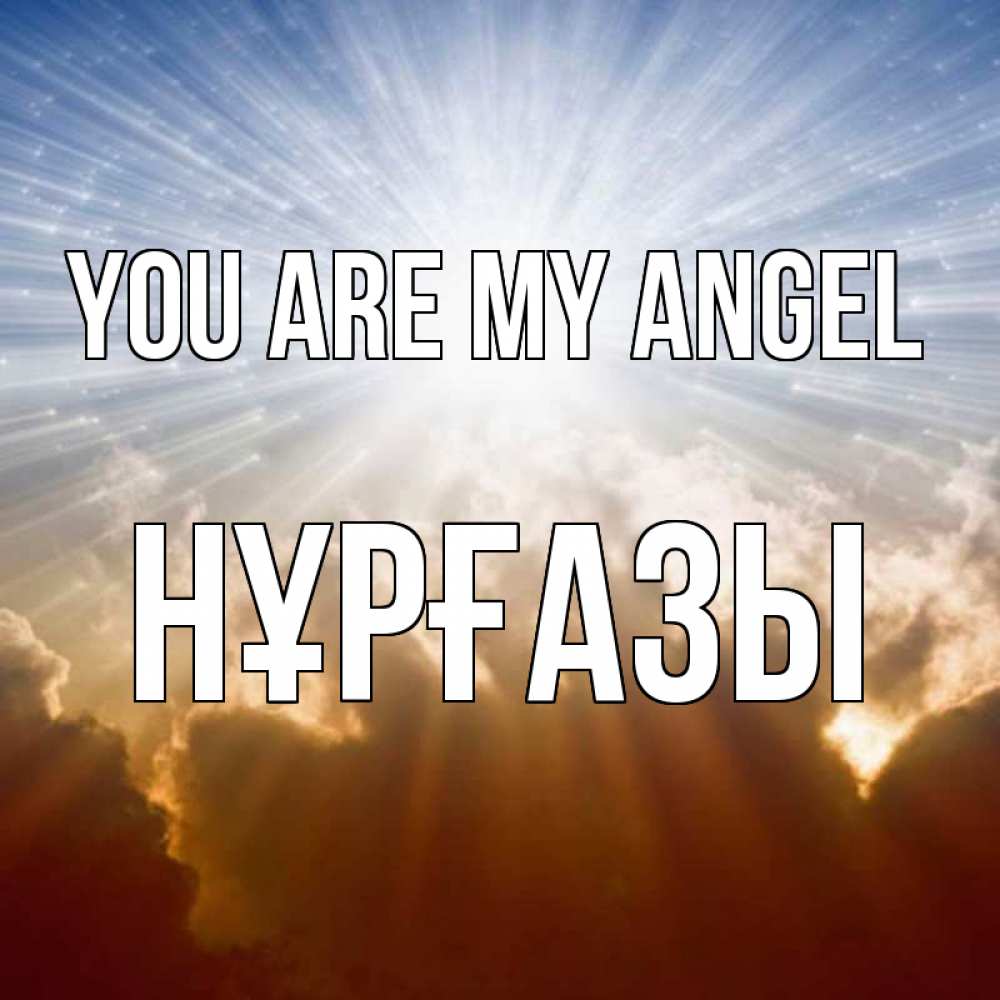 Greetings card с именем, НҰРҒАЗЫ You are my angel ангельский свет на небе Greetings with text for free download 