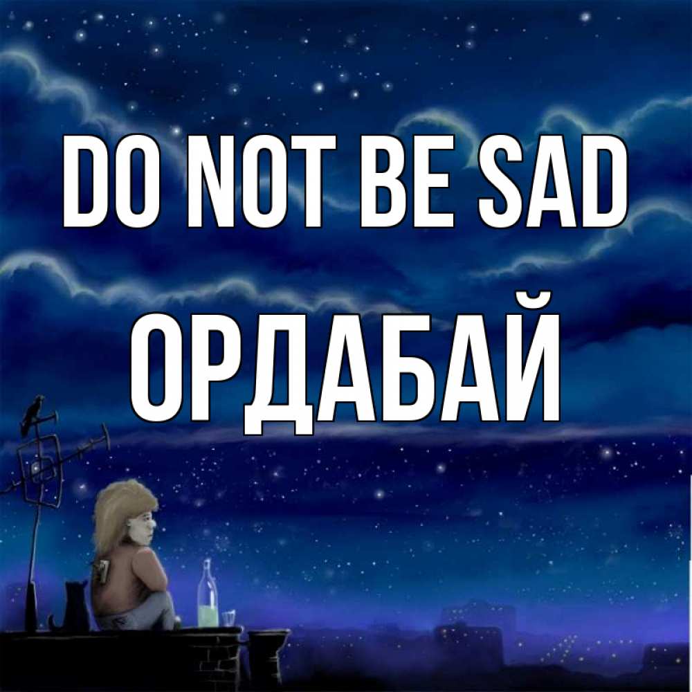 Greetings card с именем, ОРДАБАЙ Do not be sad город с крыши Greetings with text for free download 