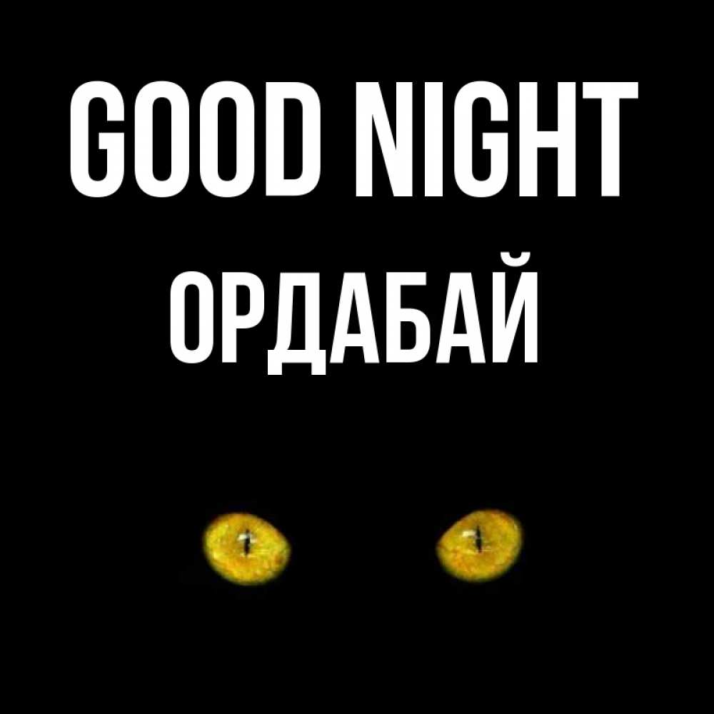 Greetings card с именем, ОРДАБАЙ Good night сладких снов бесстрашный мой дружочек Greetings with text for free download 