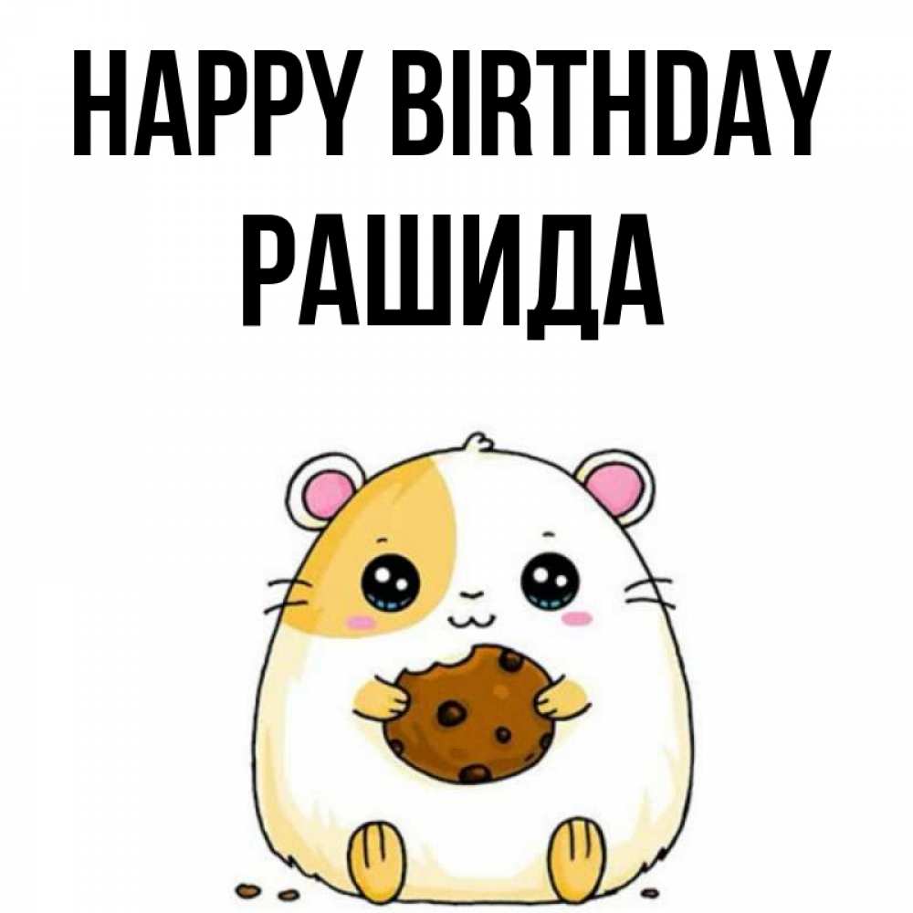 Greetings card с именем, РАШИДА Happy Birthday с днюхой Greetings with text for free download 