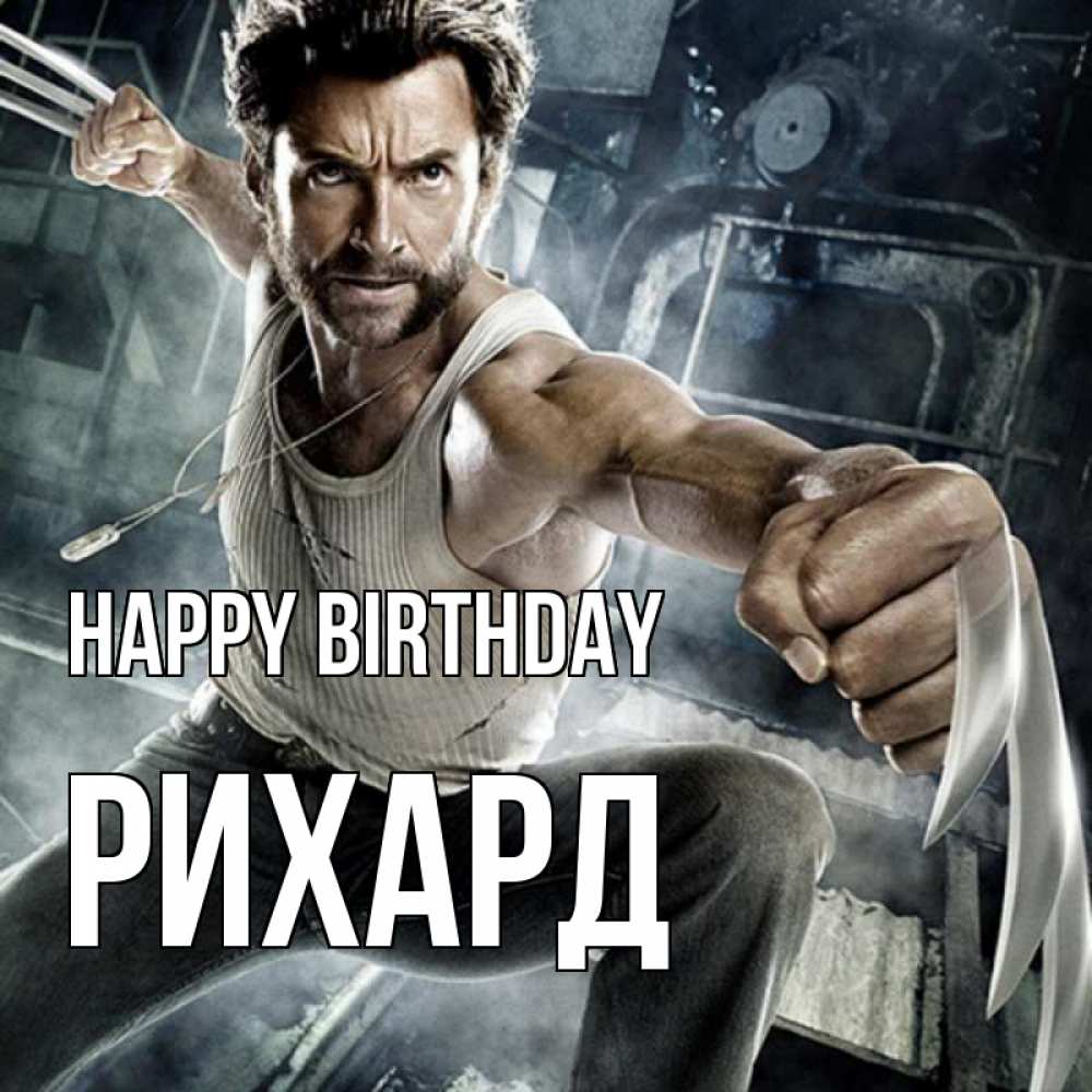 Greetings card с именем, Рихард Happy Birthday супергерой в ярости Greetings with text for free download 