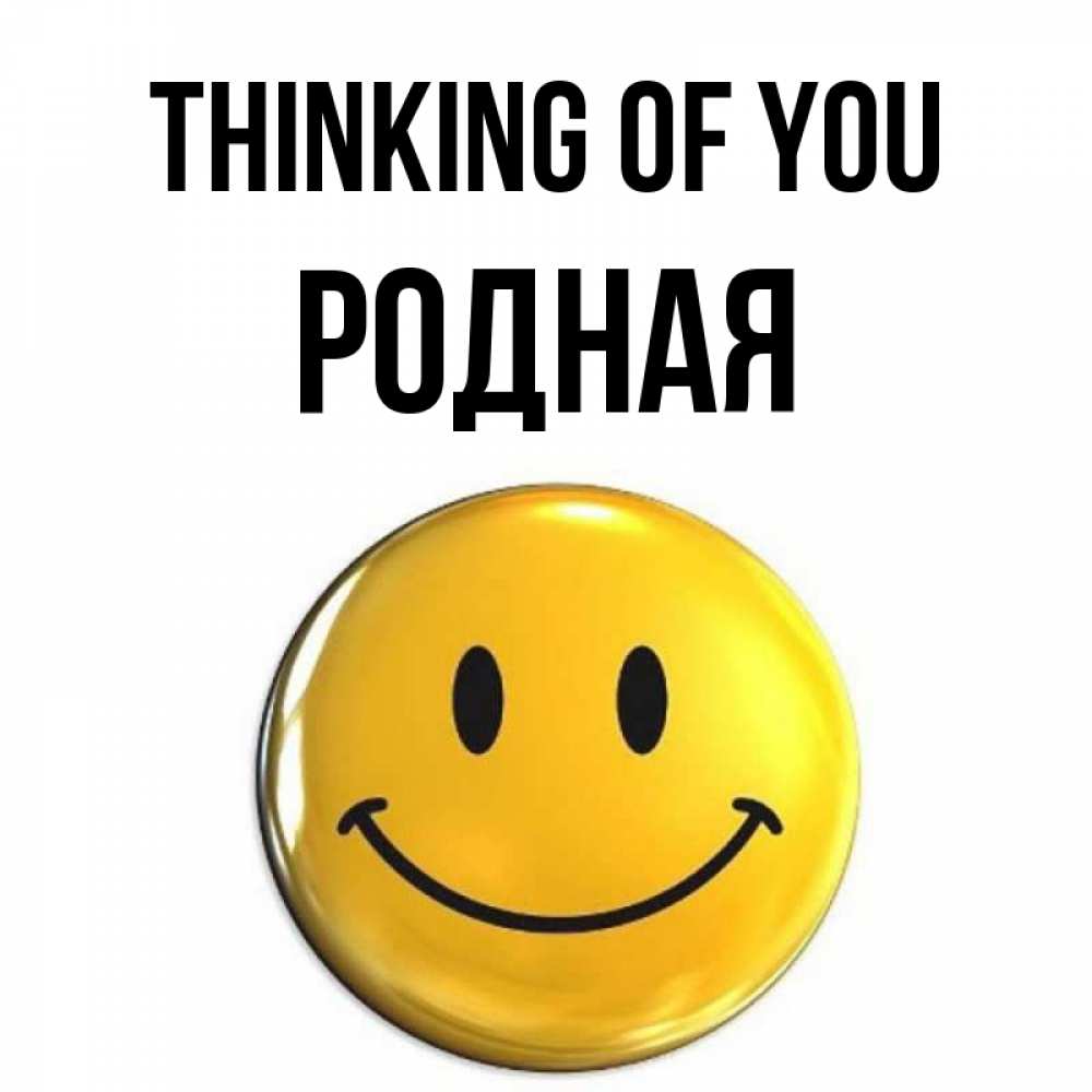 Greetings card с именем, Родная Thinking of you создать открытку с подписью своими руками Greetings with text for free download 