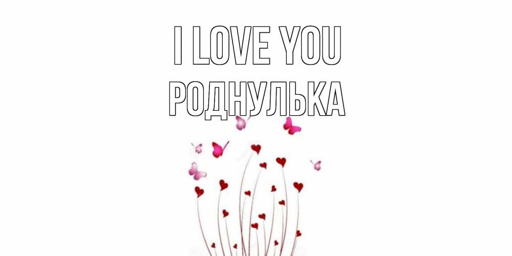 Greetings card с именем, Роднулька I love you бабо Greetings with text for free download 