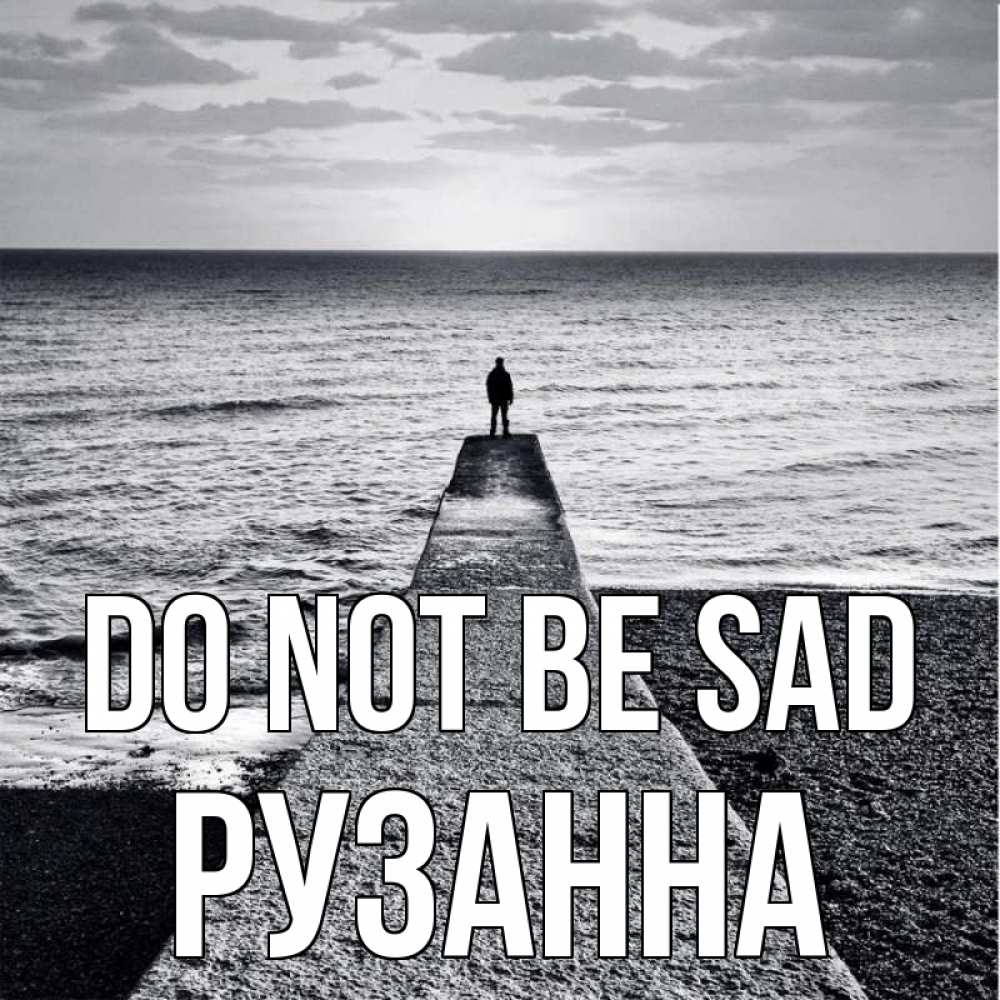Greetings card с именем, Рузанна Do not be sad море Greetings with text for free download 