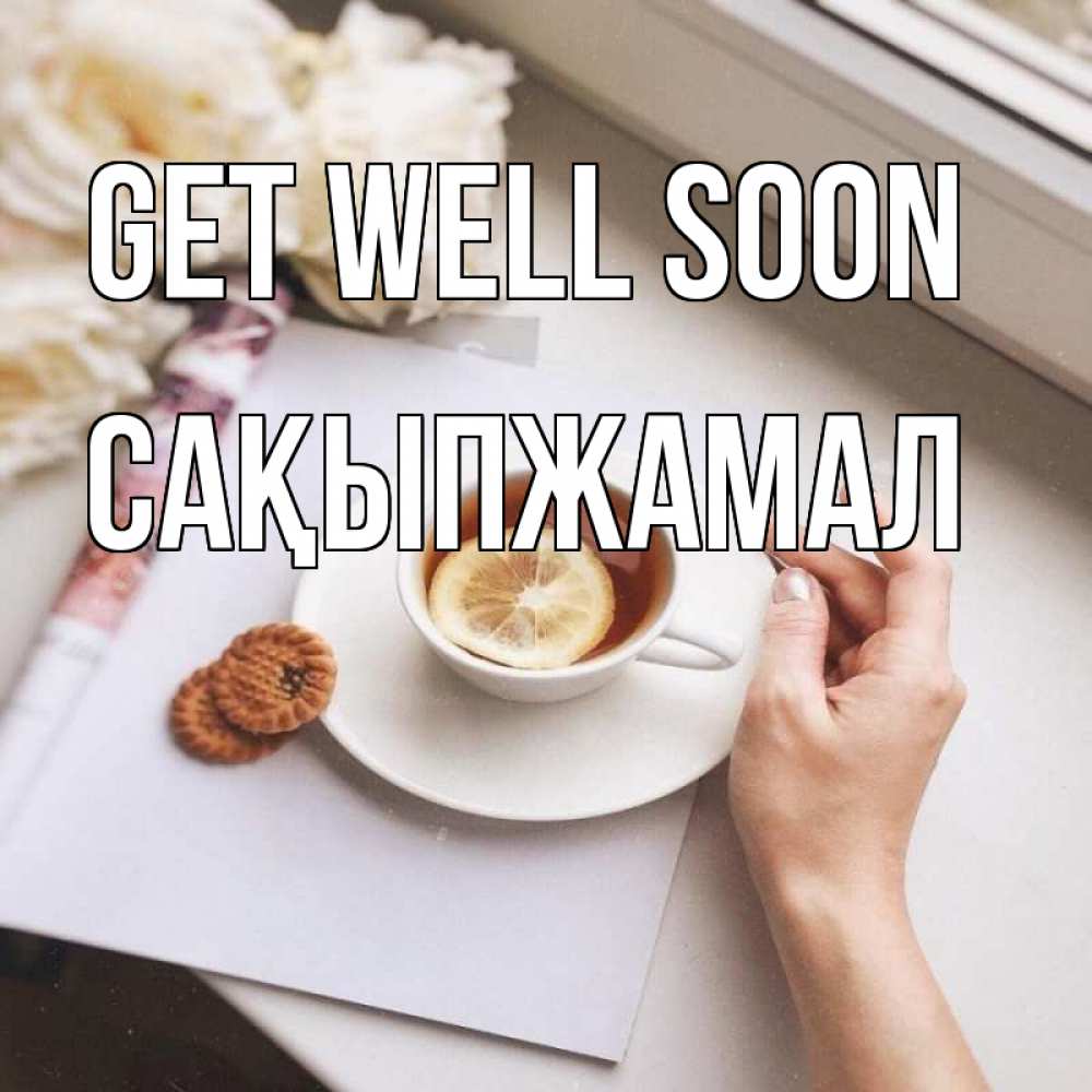Greetings card с именем, САҚЫПЖАМАЛ Get well soon и печеньками Greetings with text for free download 