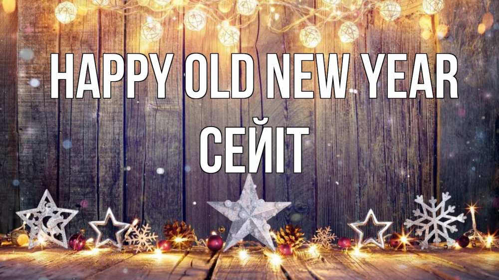 Greetings card с именем, СЕЙІТ Happy old new year новый год Greetings with text for free download 