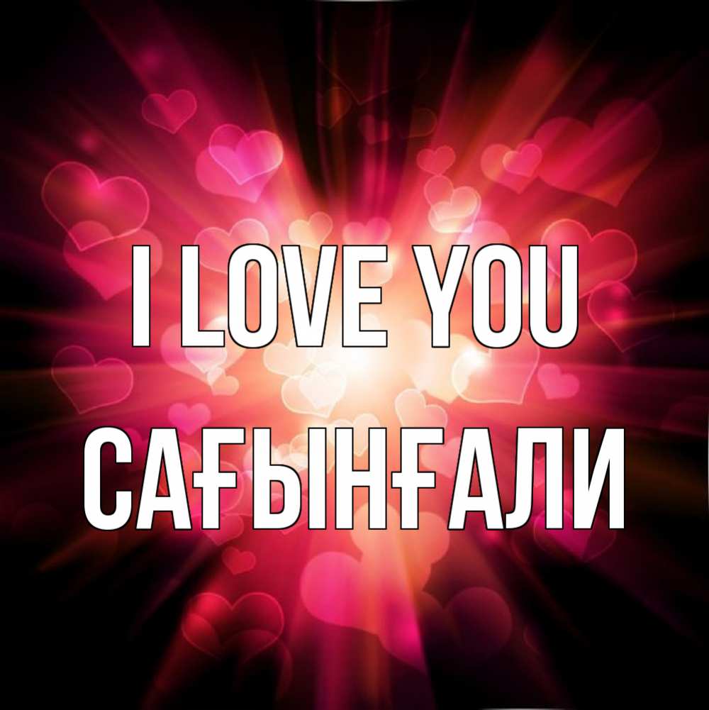Greetings card с именем, Сағынғали I love you рамочка 1 Greetings with text for free download 
