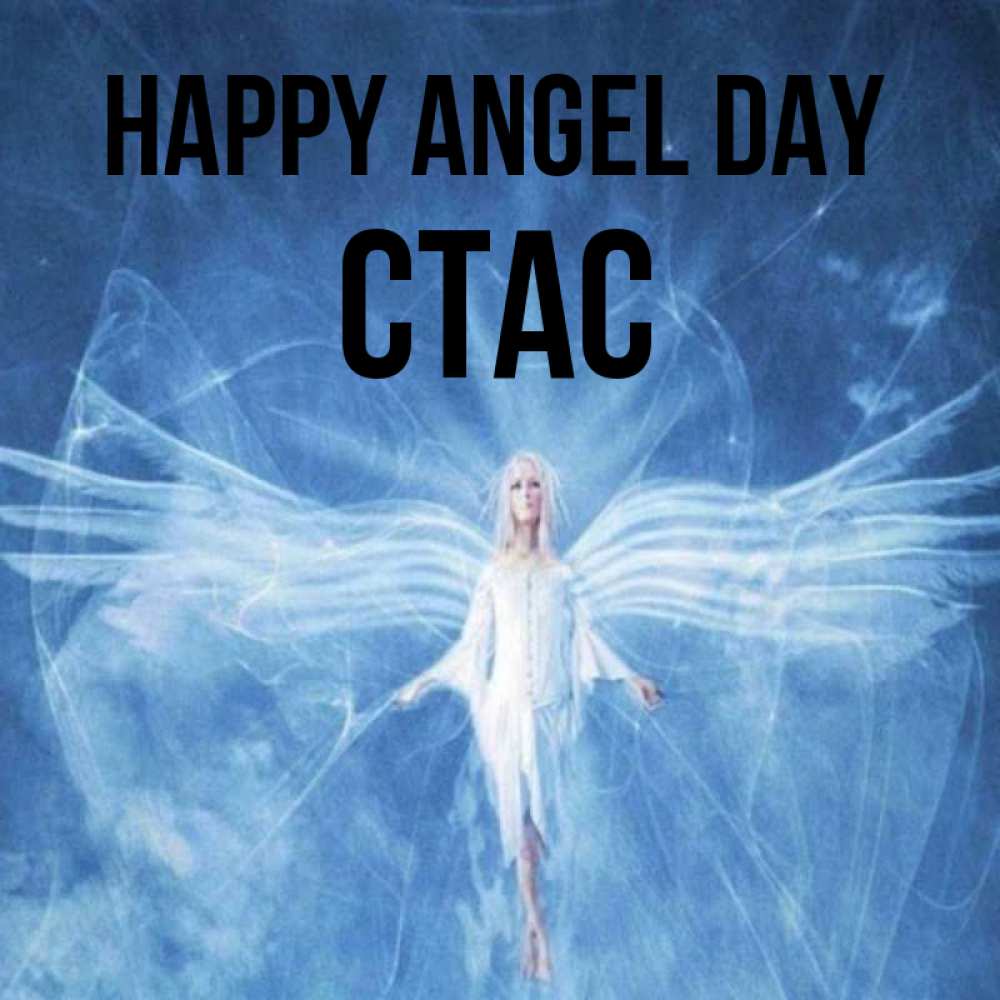 Greetings card с именем, Стас happy angel day голубой фон и крылья как у стрекозы Greetings with text for free download 