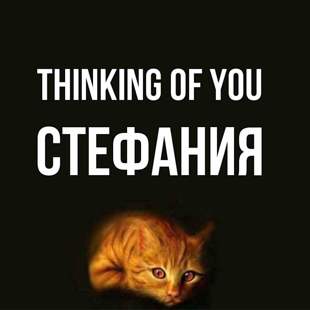 Greetings card с именем, Стефания Thinking of you рыжий Greetings with text for free download 