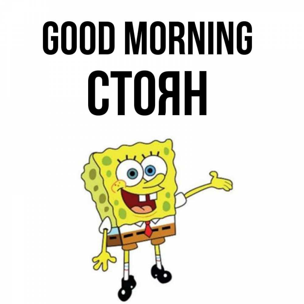 Greetings card с именем, Стоян Good morning губка боб улыбается Greetings with text for free download 