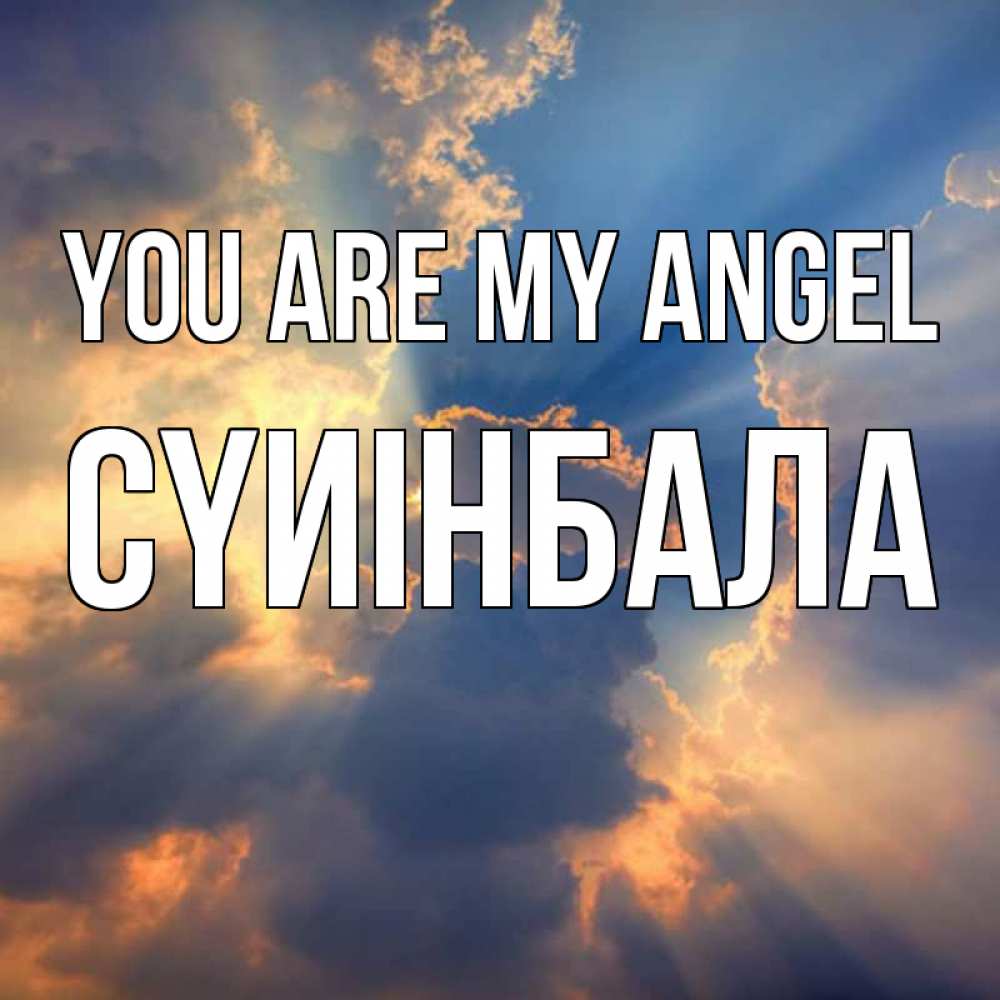 Greetings card с именем, СҮИІНБАЛА You are my angel ангельский свет сквозь облака Greetings with text for free download 