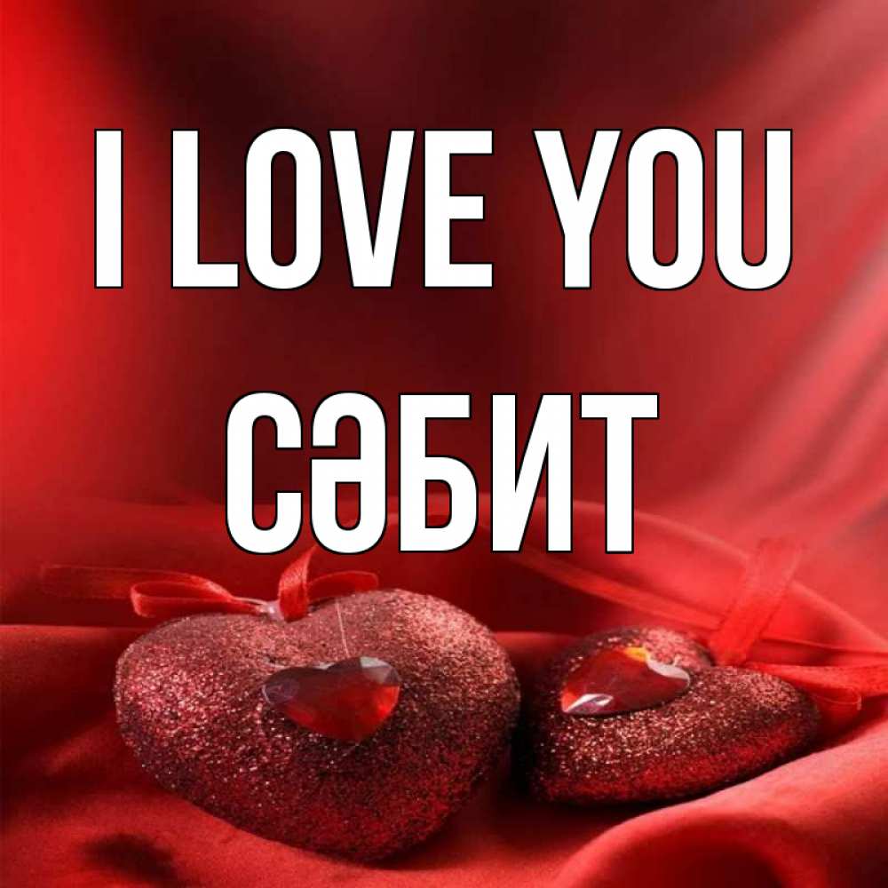 Greetings card с именем, СӘБИТ I love you с лентами Greetings with text for free download 