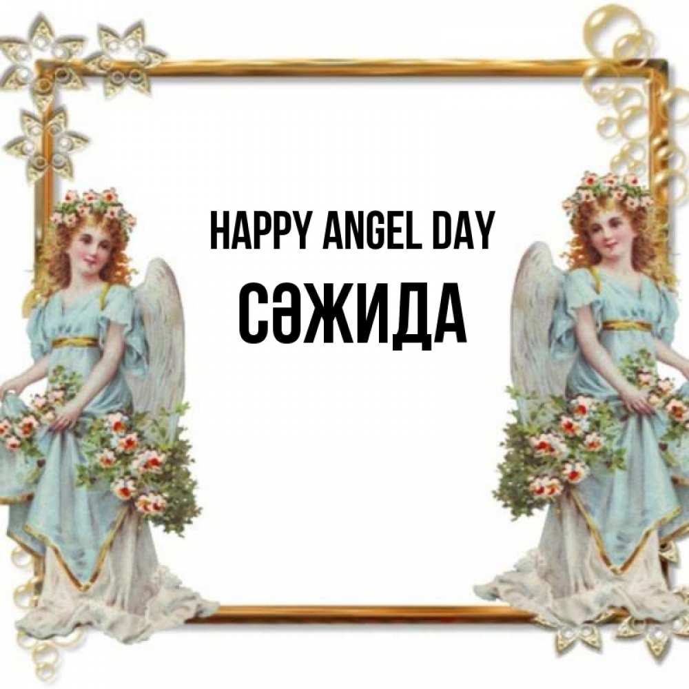 Greetings card с именем, СӘЖИДА happy angel day рамочка из золота и ангелы Greetings with text for free download 