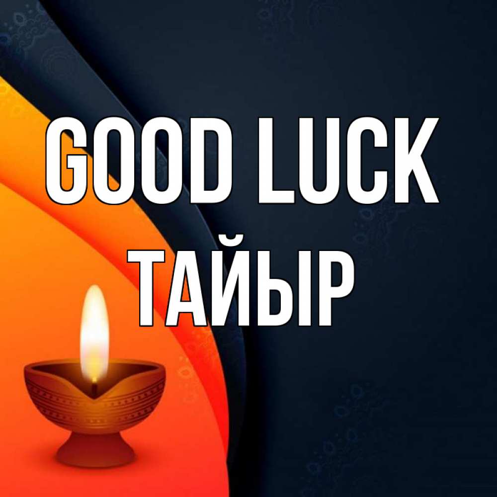 Greetings card с именем, ТАЙЫР Good luck абстрактный фон Greetings with text for free download 