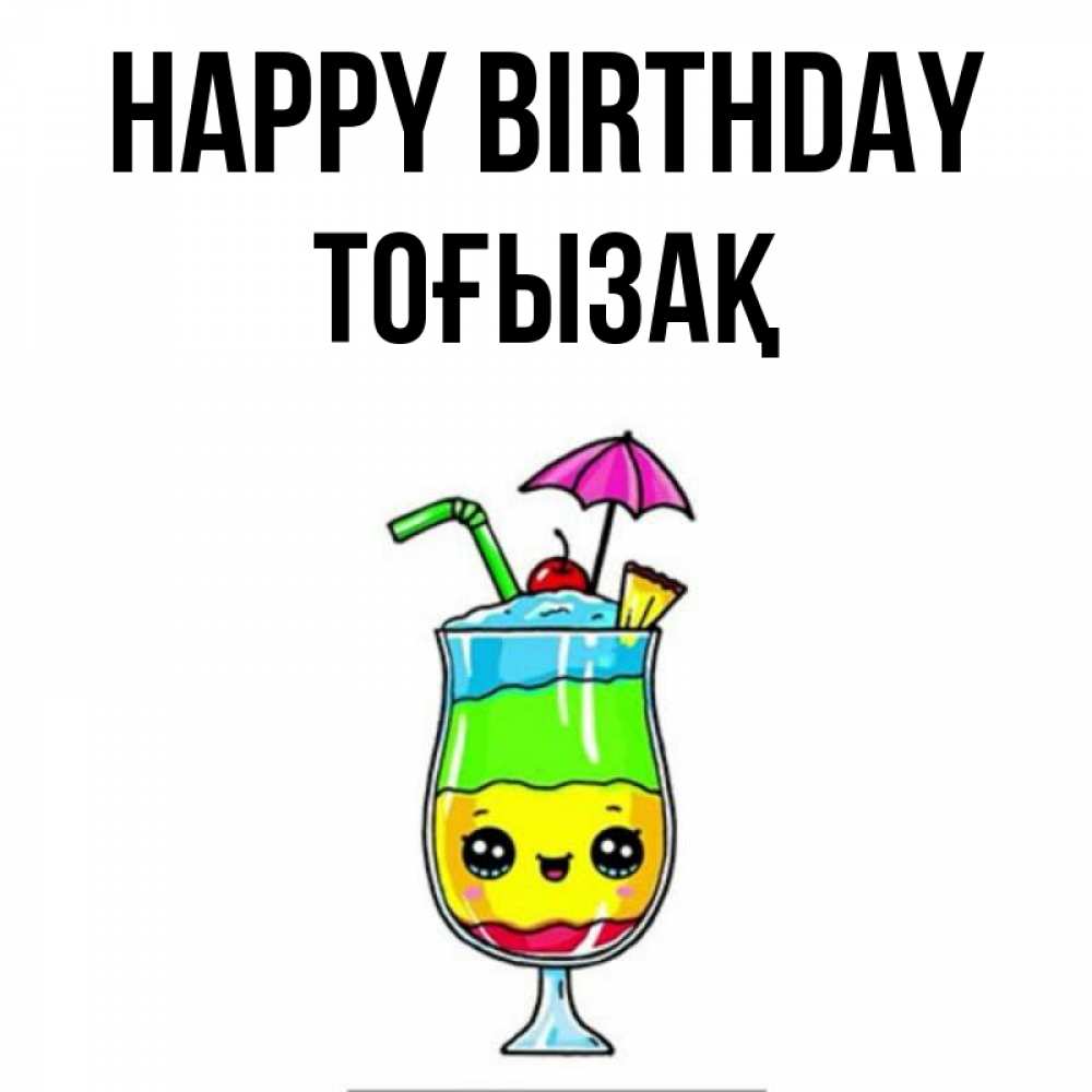 Greetings card с именем, ТОҒЫЗАҚ Happy Birthday с зонтиком Greetings with text for free download 