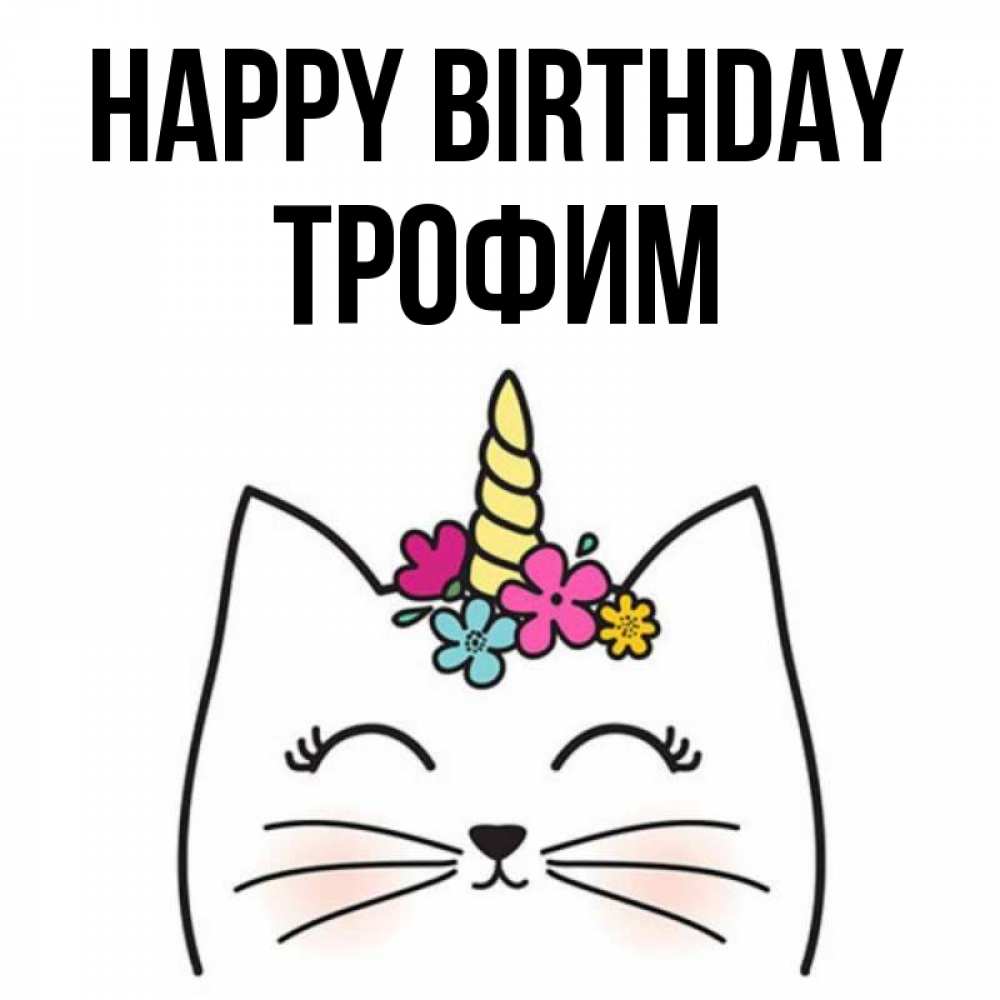 Greetings card с именем, Трофим Happy Birthday милый кот с одним рожком Greetings with text for free download 