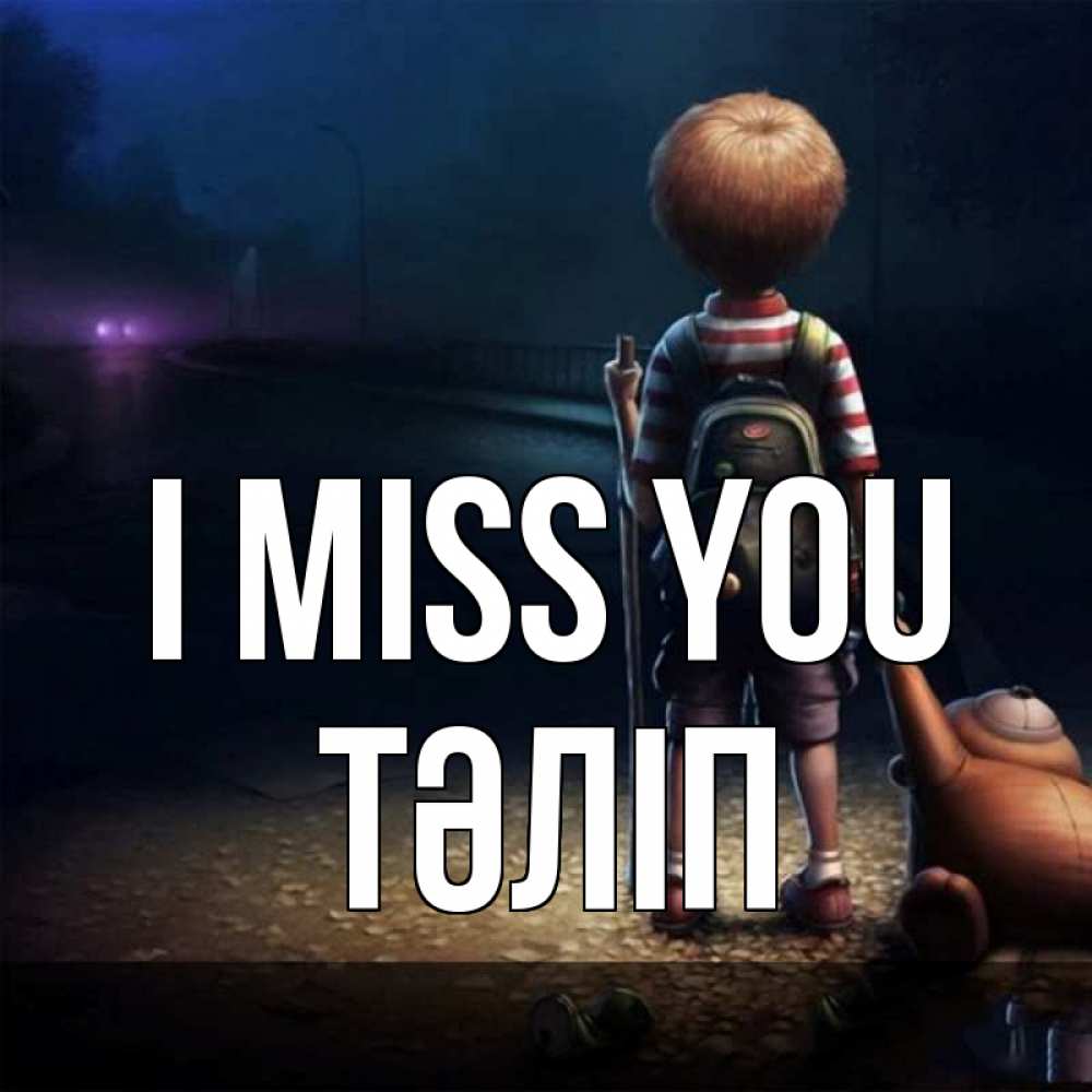 Greetings card с именем, ТӘЛІП I miss you скучно Greetings with text for free download 
