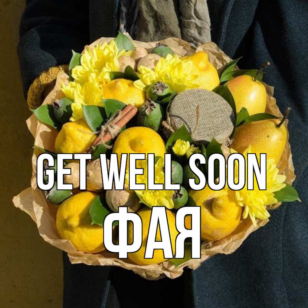 Greetings card с именем, Фая Get well soon букет витаминов Greetings with text for free download 