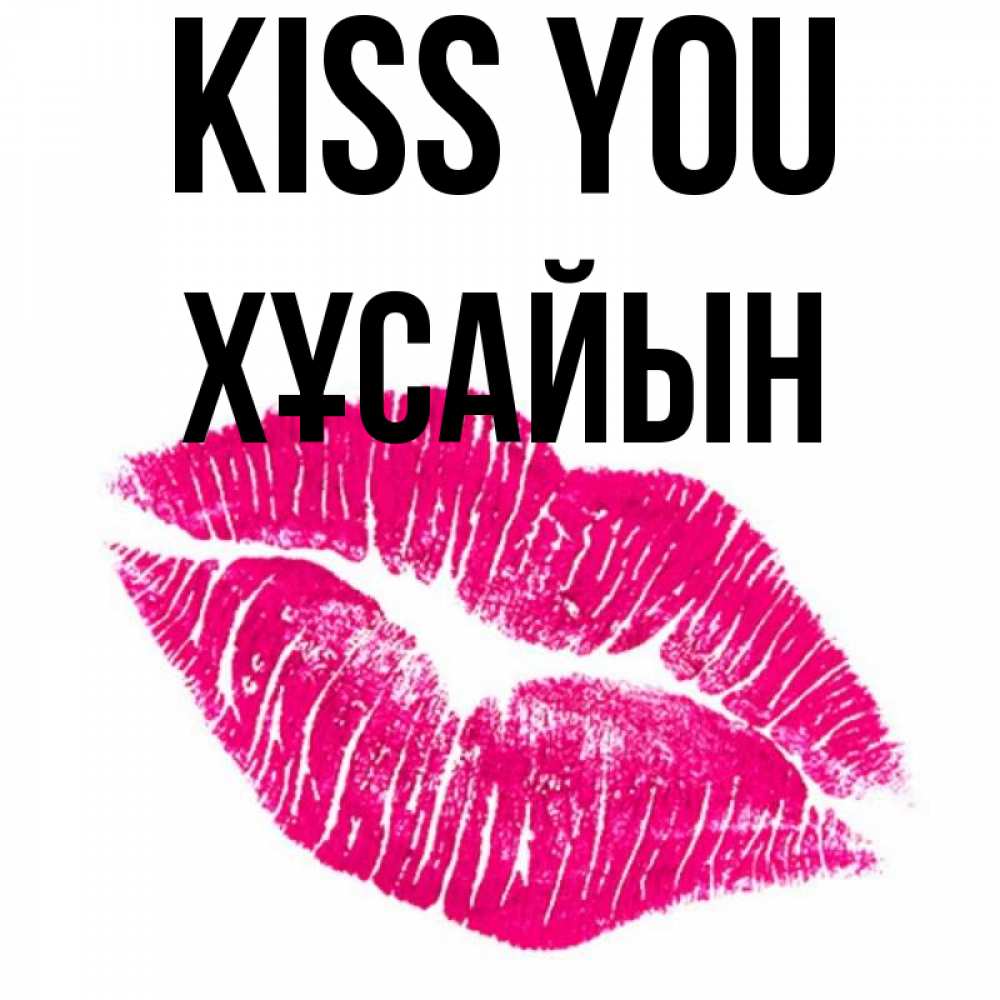 Greetings card с именем, ХҰСАЙЫН Kiss you след от помады Greetings with text for free download 