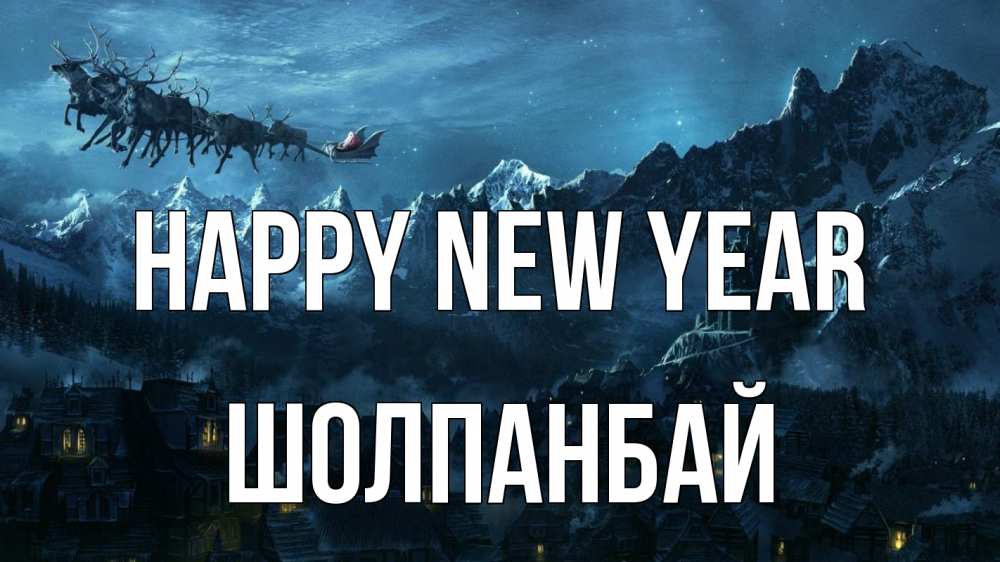 Greetings card с именем, ШОЛПАНБАЙ Happy New Year дед мороз олени Greetings with text for free download 