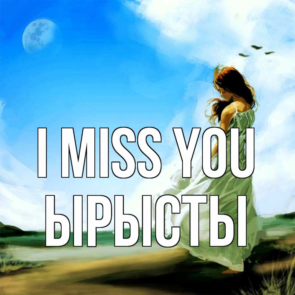 Greetings card с именем, ЫРЫСТЫ I miss you очень скучно Greetings with text for free download 