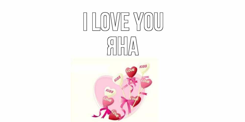 Greetings card с именем, Яна I love you сердце, леденцы Greetings with text for free download 