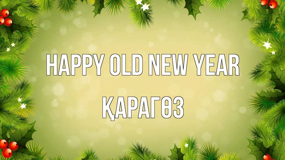 Greetings card с именем, ҚАРАГӨЗ Happy old new year снег, стол, новый год Greetings with text for free download 