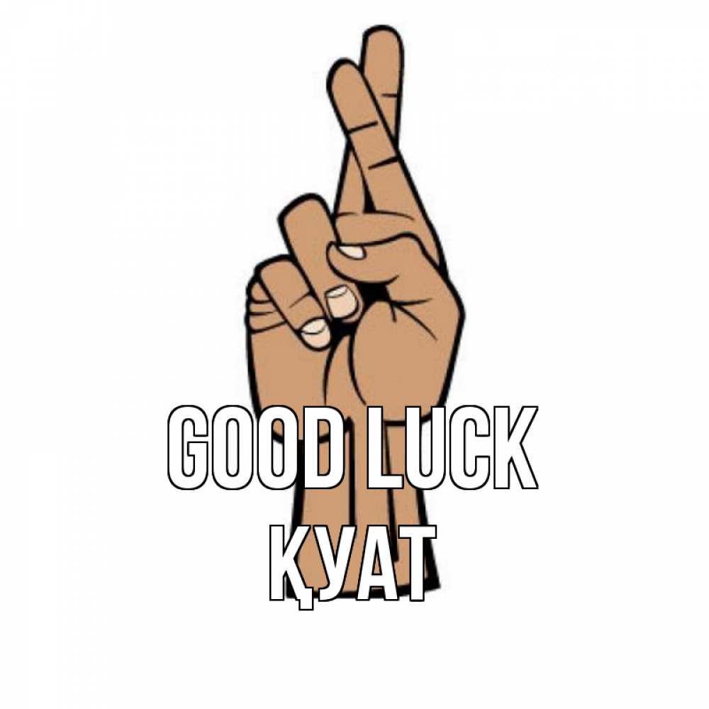 Greetings card с именем, ҚУАТ Good luck все будет хорошо Greetings with text for free download 