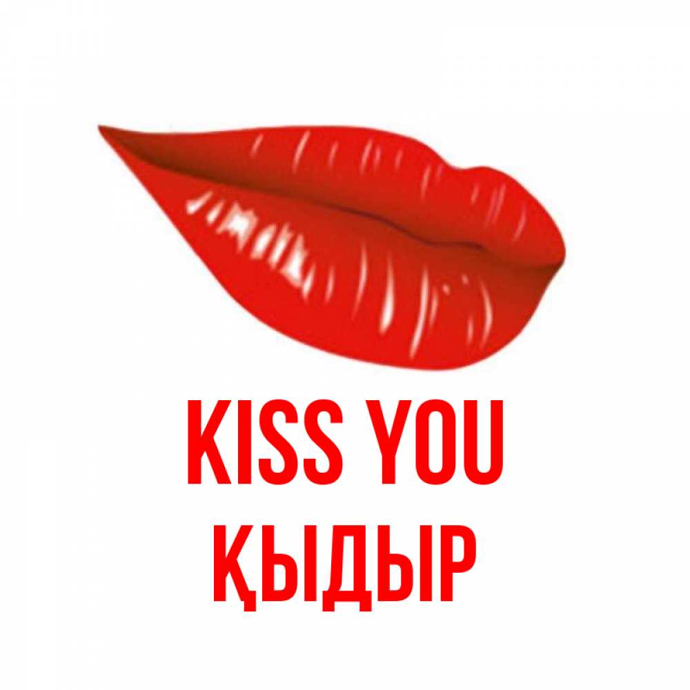 Greetings card с именем, ҚЫДЫР Kiss you губы на открытке Greetings with text for free download 