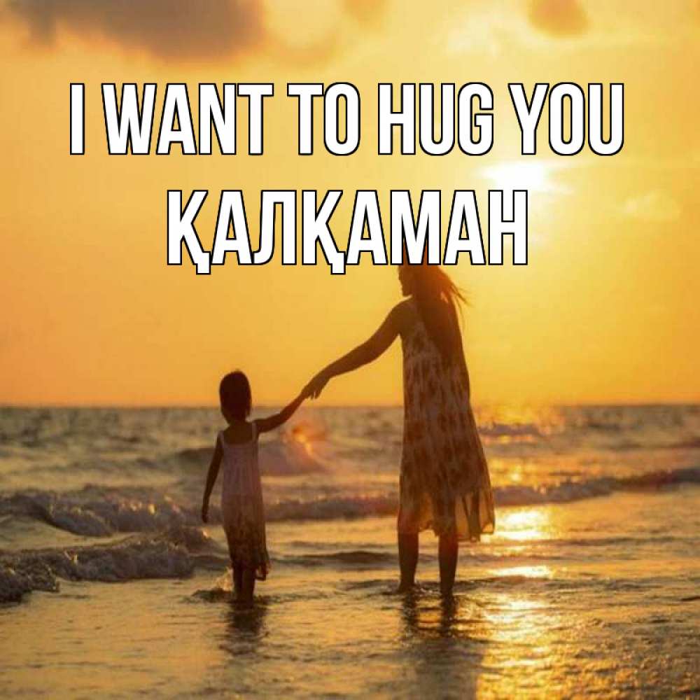 Greetings card с именем, Қалқаман I want to hug you мама и дочка Greetings with text for free download 