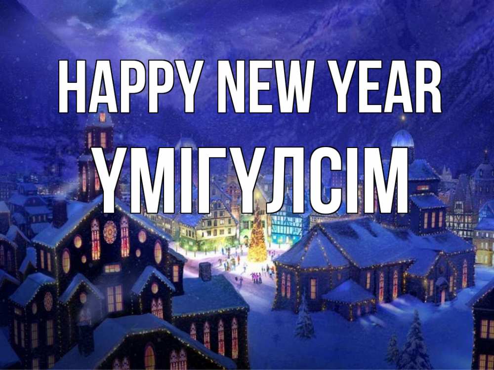 Greetings card с именем, ҮМІГҮЛСІМ Happy New Year новый год Greetings with text for free download 