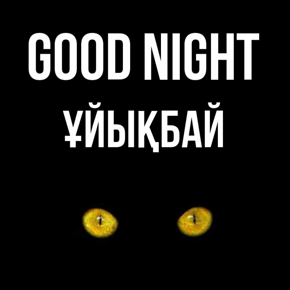 Greetings card с именем, ҰЙЫҚБАЙ Good night сладких снов бесстрашный мой дружочек Greetings with text for free download 