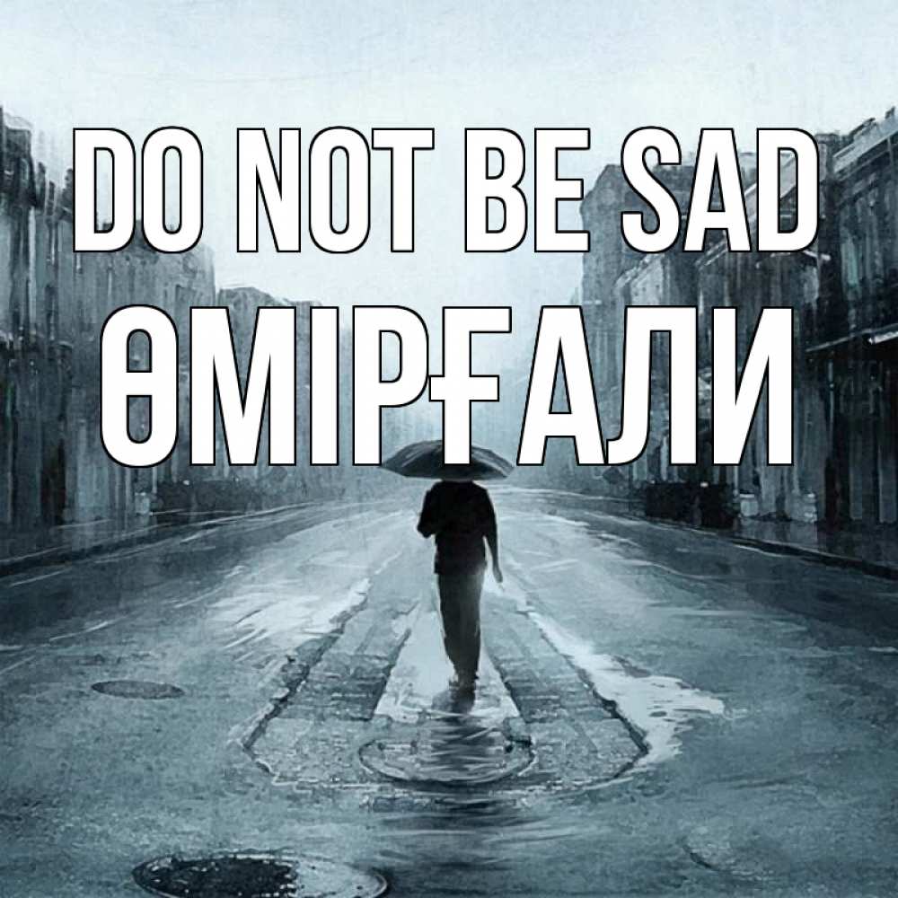 Greetings card с именем, ӨМІРҒАЛИ Do not be sad опустевшая улица Greetings with text for free download 