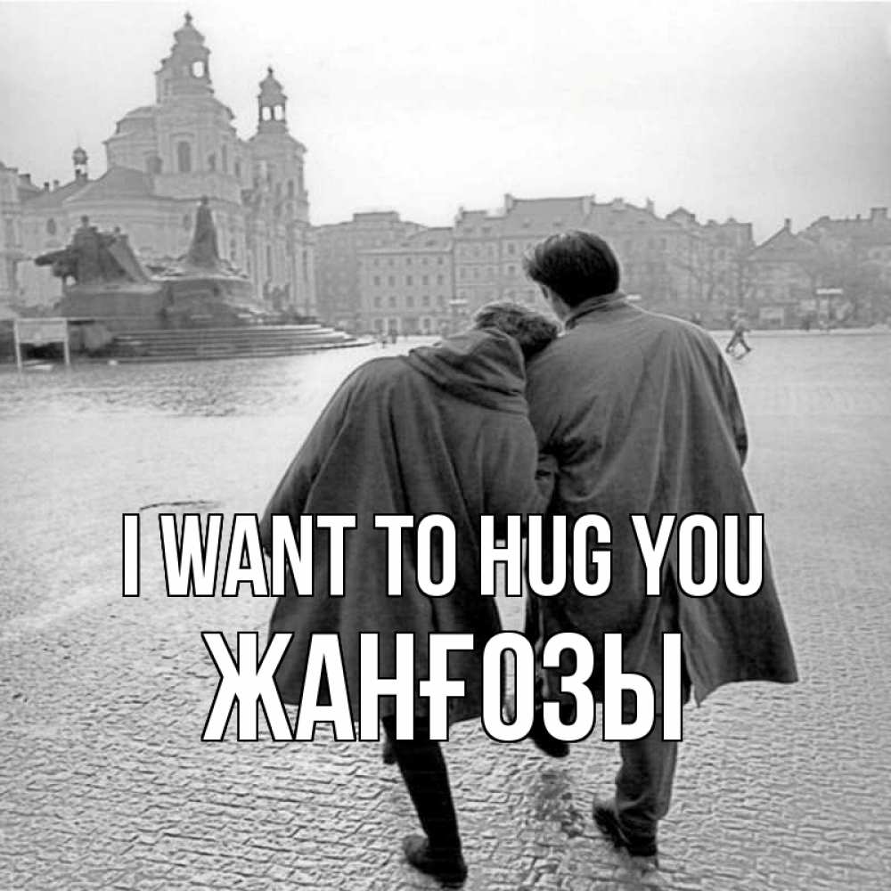 Greetings card с именем, Жанғозы I want to hug you красивый старый город Greetings with text for free download 