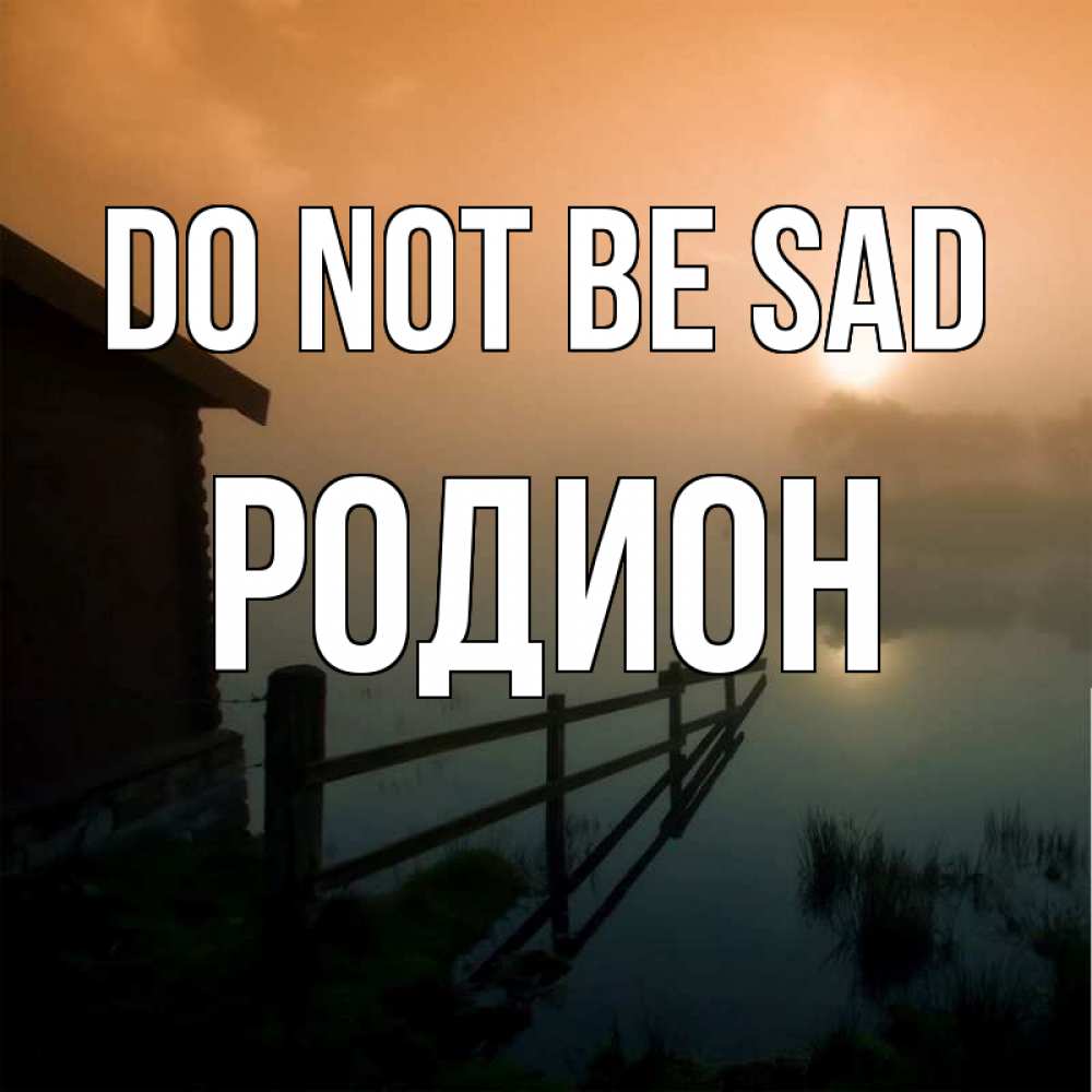 Greetings card с именем, Родион Do not be sad дом у озера Greetings with text for free download 