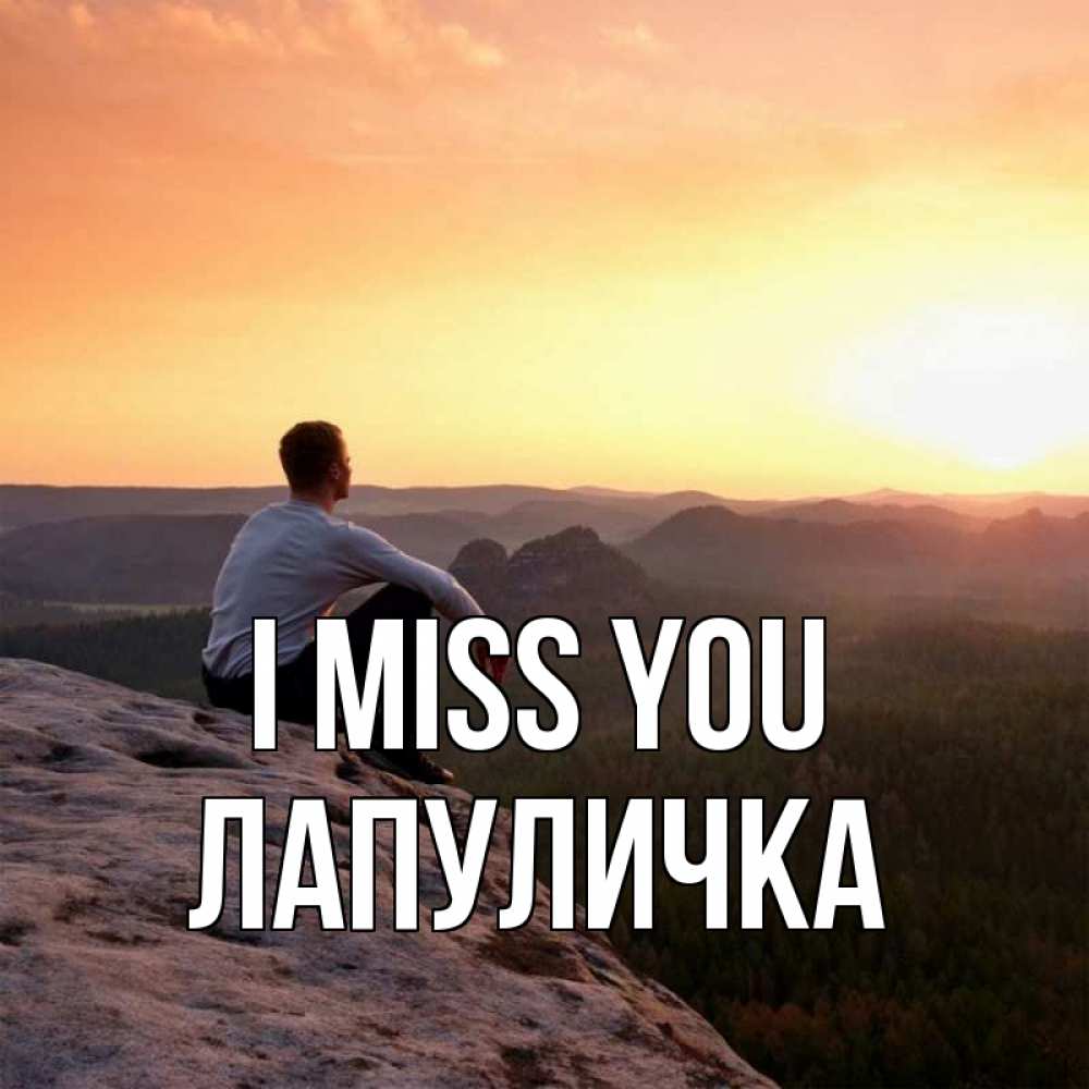 Greetings card с именем, Лапуличка I miss you открытка про скучашки 1 Greetings with text for free download 
