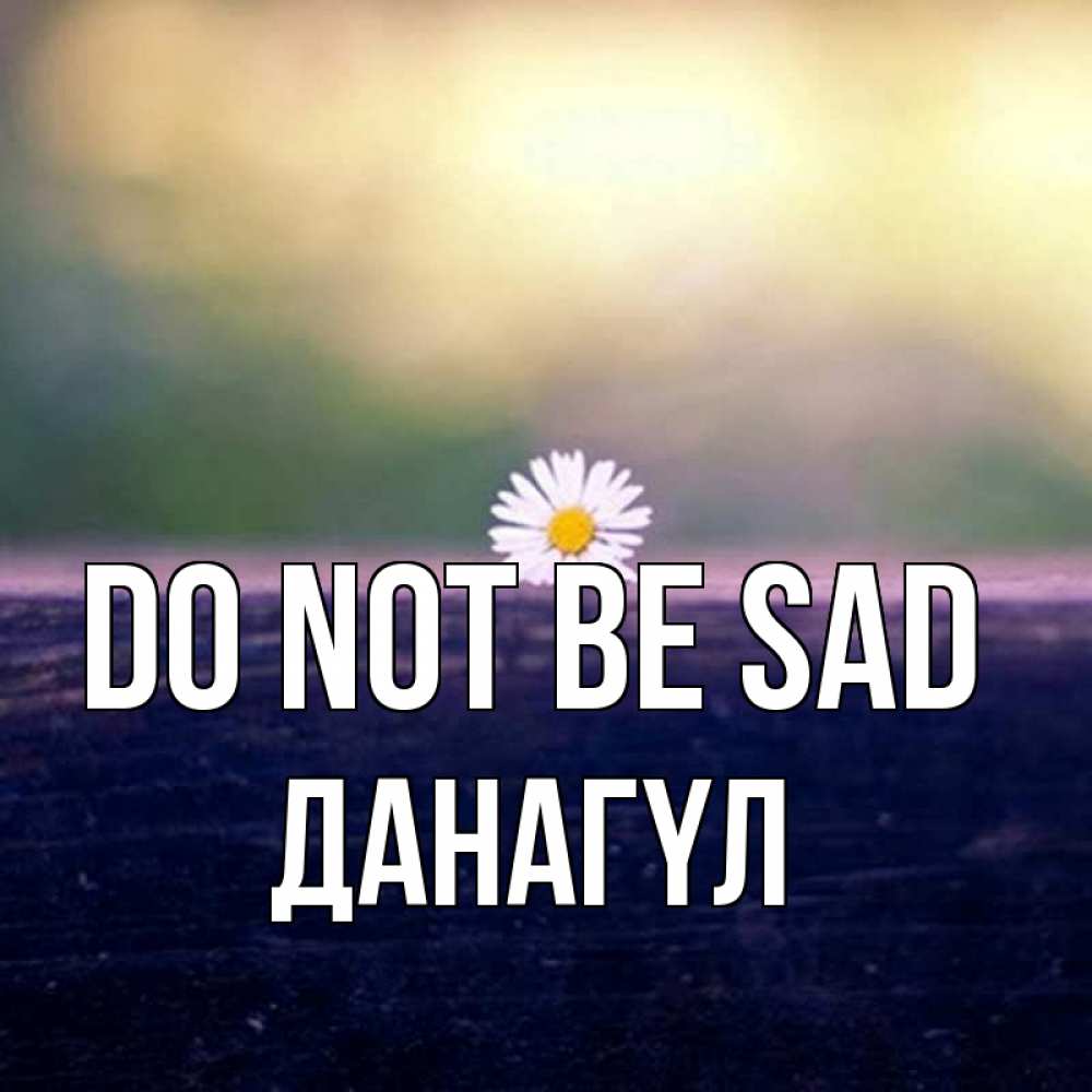 Greetings card с именем, ДАНАГҮЛ Do not be sad красота Greetings with text for free download 