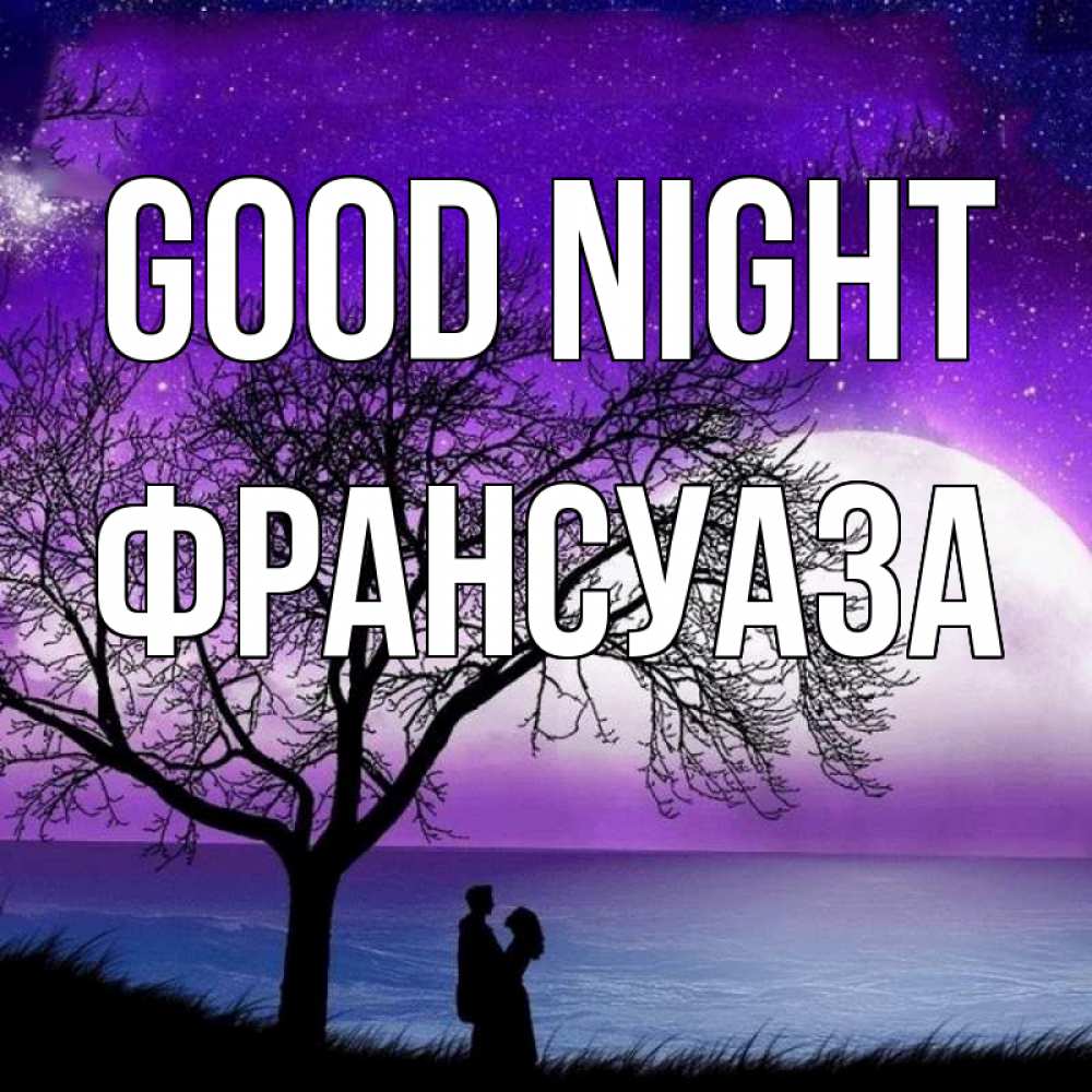 Greetings card с именем, Франсуаза Good night огромная луна и парочка Greetings with text for free download 