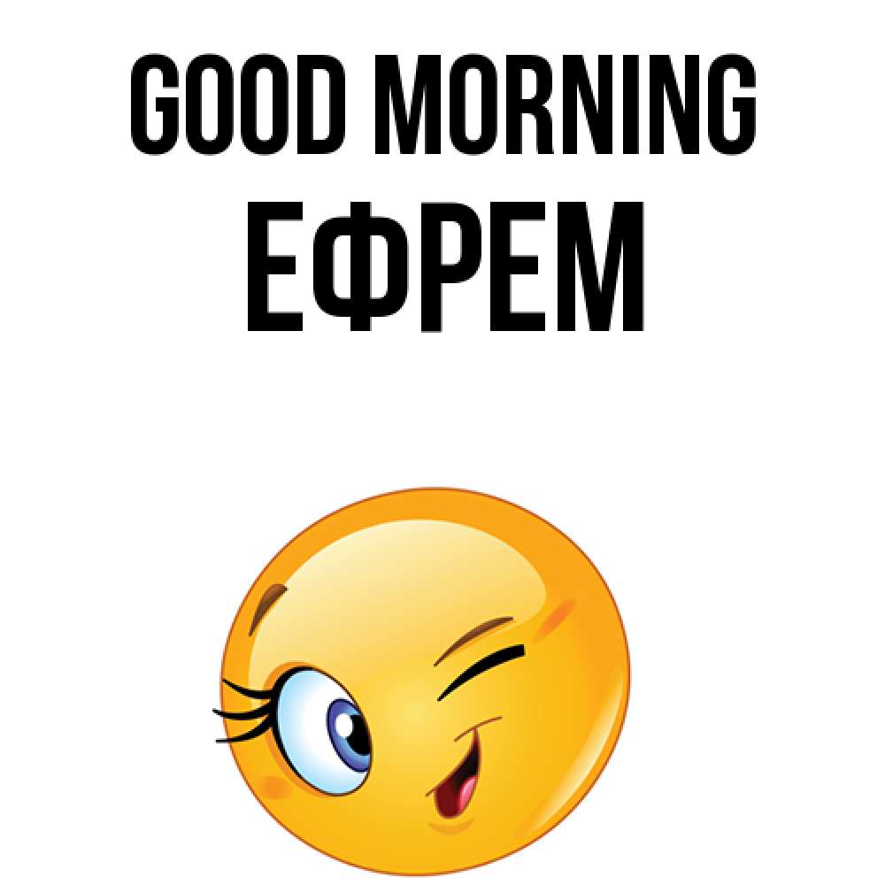 Greetings card с именем, Ефрем Good morning хорошее настроение Greetings with text for free download 