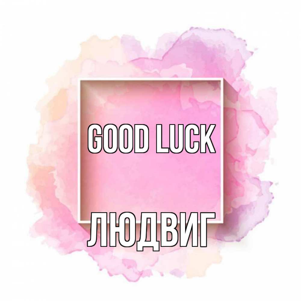Greetings card с именем, Людвиг Good luck рамка Greetings with text for free download 