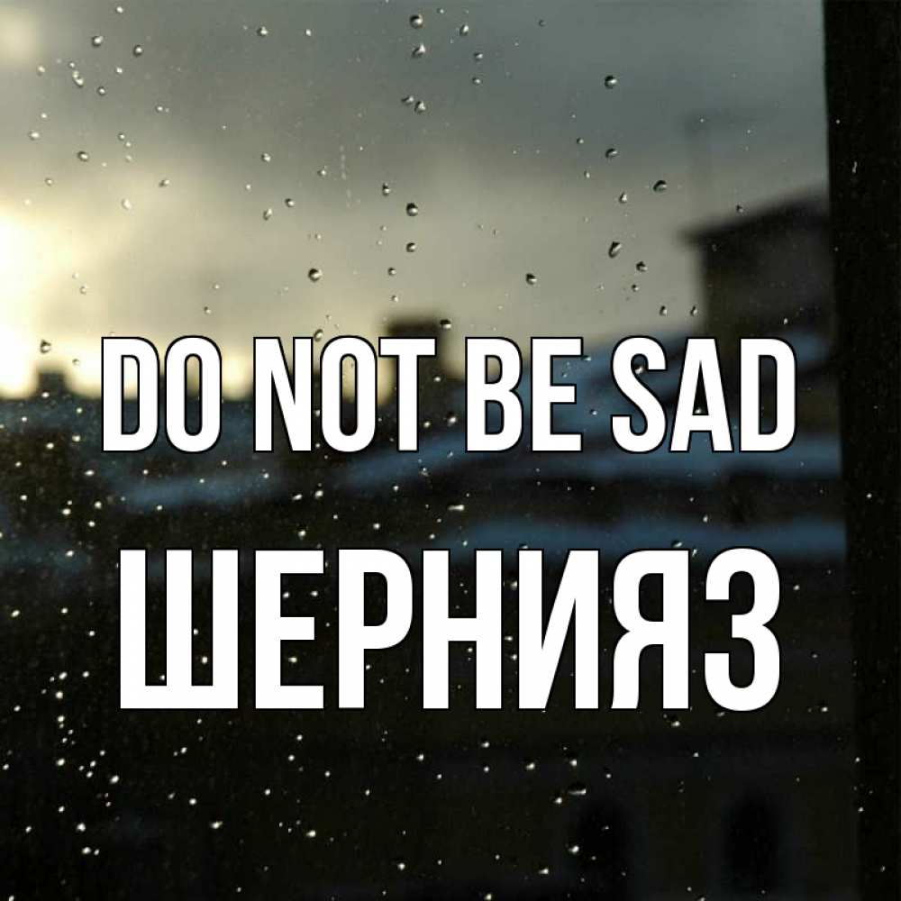 Greetings card с именем, ШЕРНИЯЗ Do not be sad вид на крыши Greetings with text for free download 