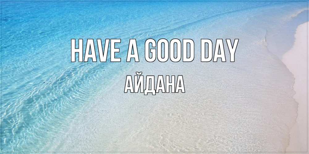 Greetings card с именем, АЙДАНА Have a good day море пляж Greetings with text for free download 