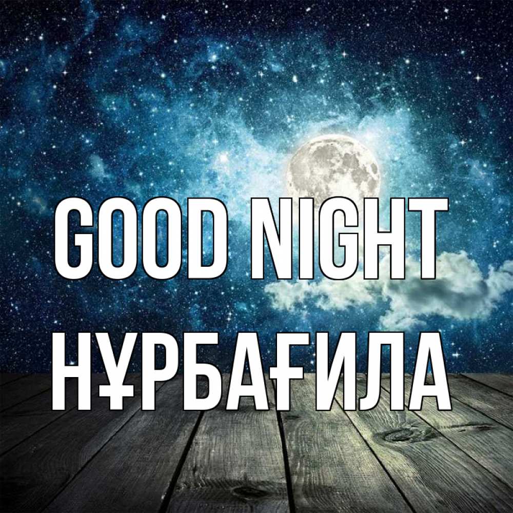 Greetings card с именем, НҰРБАҒИЛА Good night луна Greetings with text for free download 
