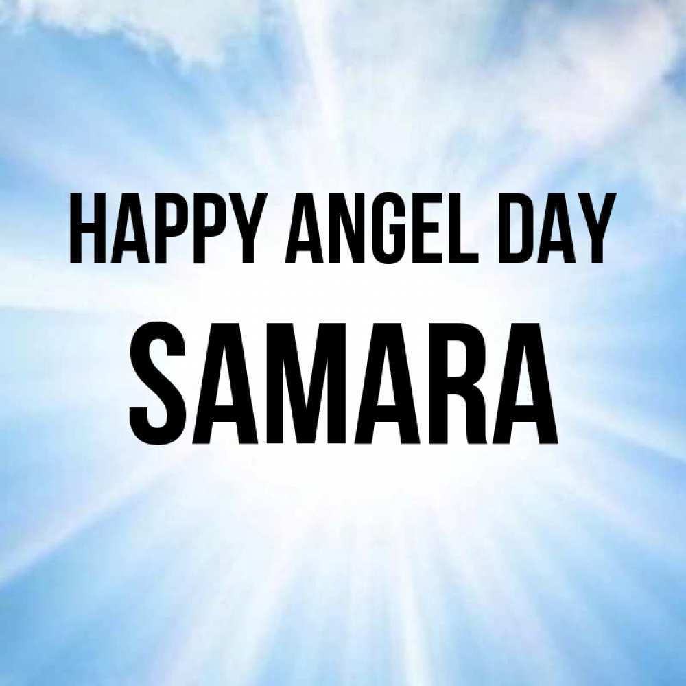 Greetings card с именем, Samara happy angel day свет небесный Greetings with text for free download 
