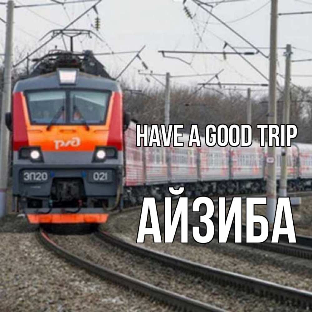 Greetings card с именем, АЙЗИБА Have a good trip поезд РЖД Greetings with text for free download 